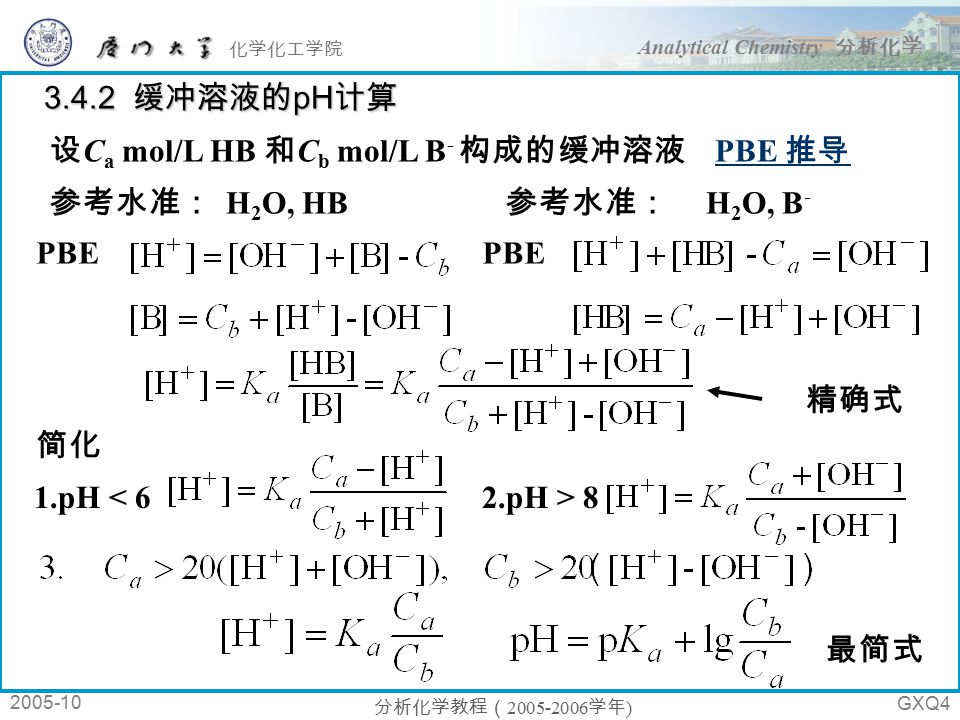 分析化学analytical Chemistry 分析化学化学化工学院分析化学教程 学年 Gxq1 3 4 缓冲溶液缓冲溶液的定义与种类缓冲溶液的定义与种类缓冲溶液的ph 计算