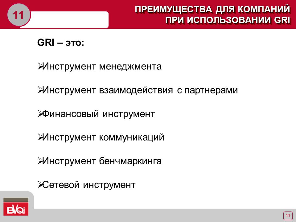 Инструмент взаимодействия. Gri инструмент коммуникаций. Инструментарий взаимодействия партнеров.