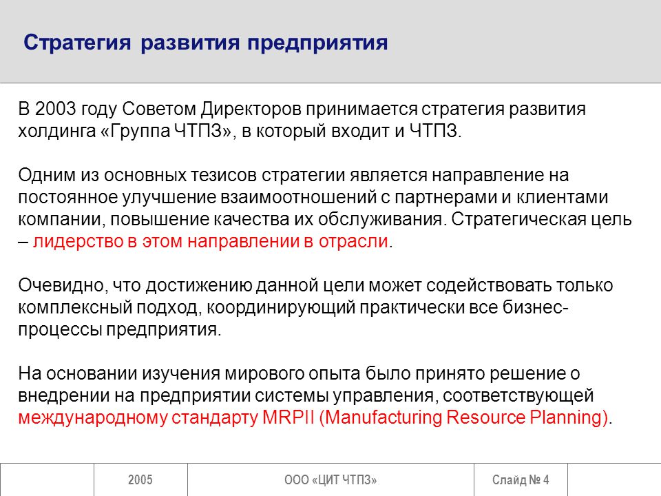 Тезисы стратегии. Бизнес процесс ЧТПЗ. Ключевые правила безопасности ЧТПЗ. ЧТПЗ стандарты раскрытия информации.