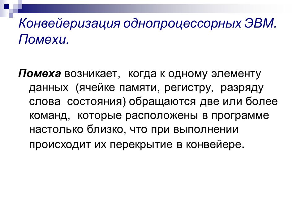 Обращаются два. Однопроцессорные ЭВМ. Конвейеризация. Конвейеризация в программировании. Конвейеризация вычислений.