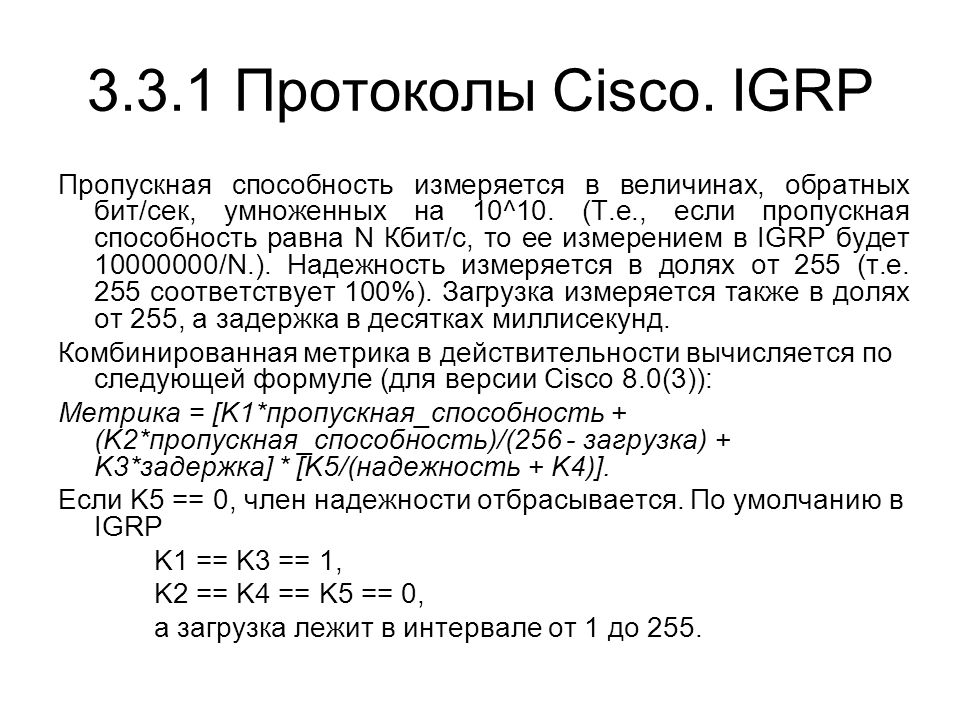 Протоколы циско. Протоколы Cisco. Пропускная способность измеряется в. Протоколы Cisco список. В чем измеряется пропускная способность.