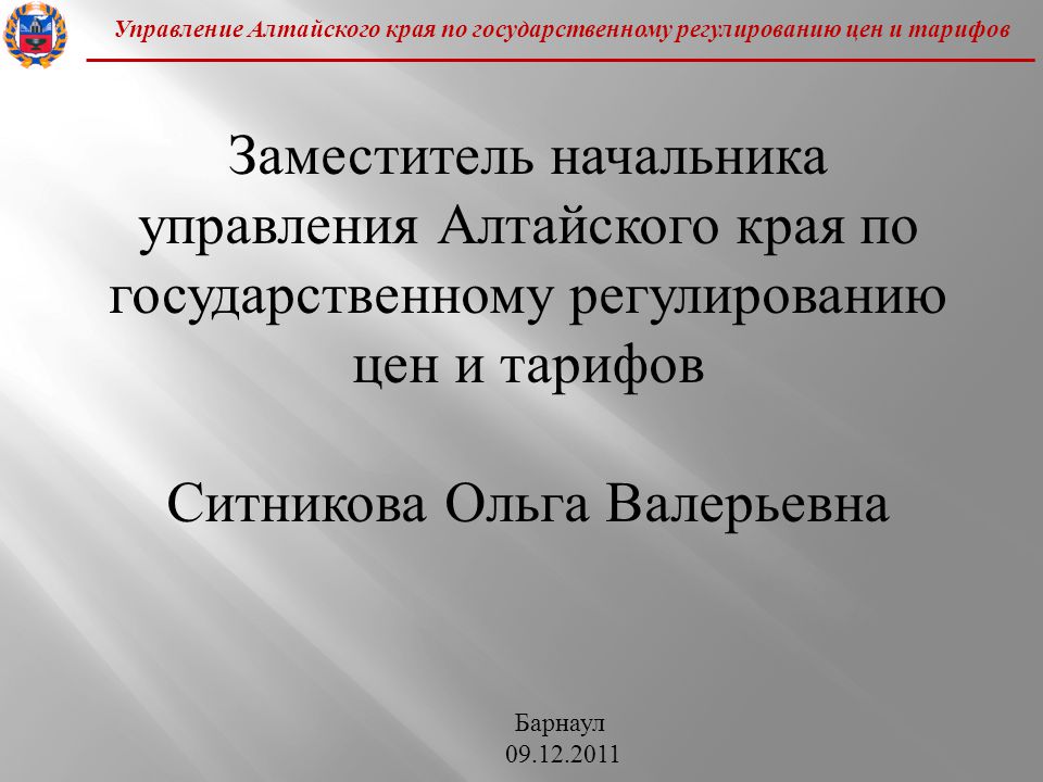 Управление по ценам алтайского края. Управления Алтайского края по государственому регулирование це.