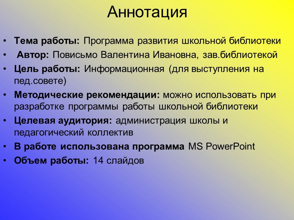 Аннотация программы развитие. Аннотация к выступлению. Аннотация к школьному проекту. Аннотация к программе. Программы развития школьной библиотеки.