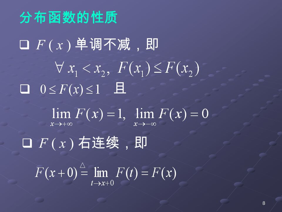 8 分布函数的性质  F ( x ) 单调不减，即  且  F ( x ) 右连续，即