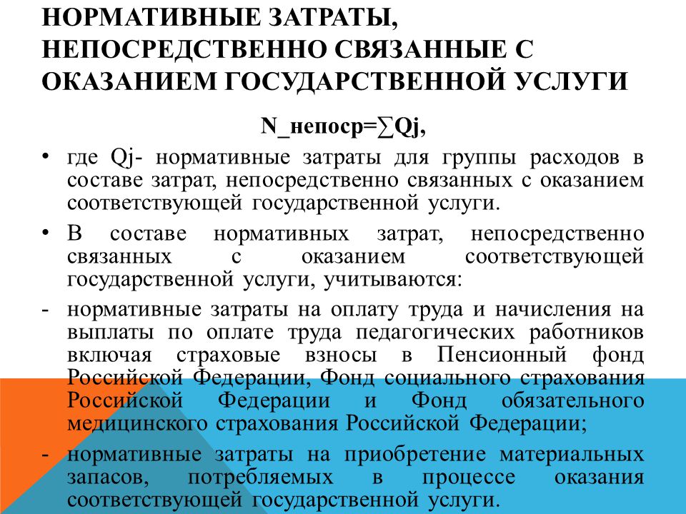 Предоставление соответствует. Затраты связанные с оказанием услуг. Нормативные затраты связанные с оказание государственных услуг. Нормативные затраты на оказание государственных услуг. Затраты непосредственно связанные с оказанием госуслуг.