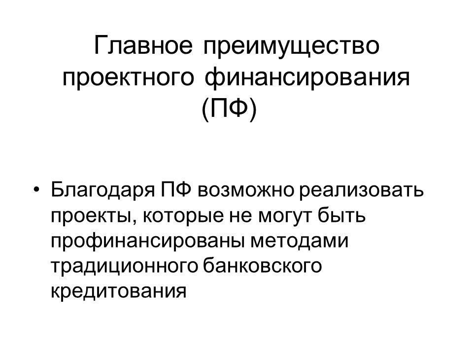 Реализованные проекты проектного финансирования Презентация на тему: "Апрель 2011 Управление инвестиционными проектами.". Скачат