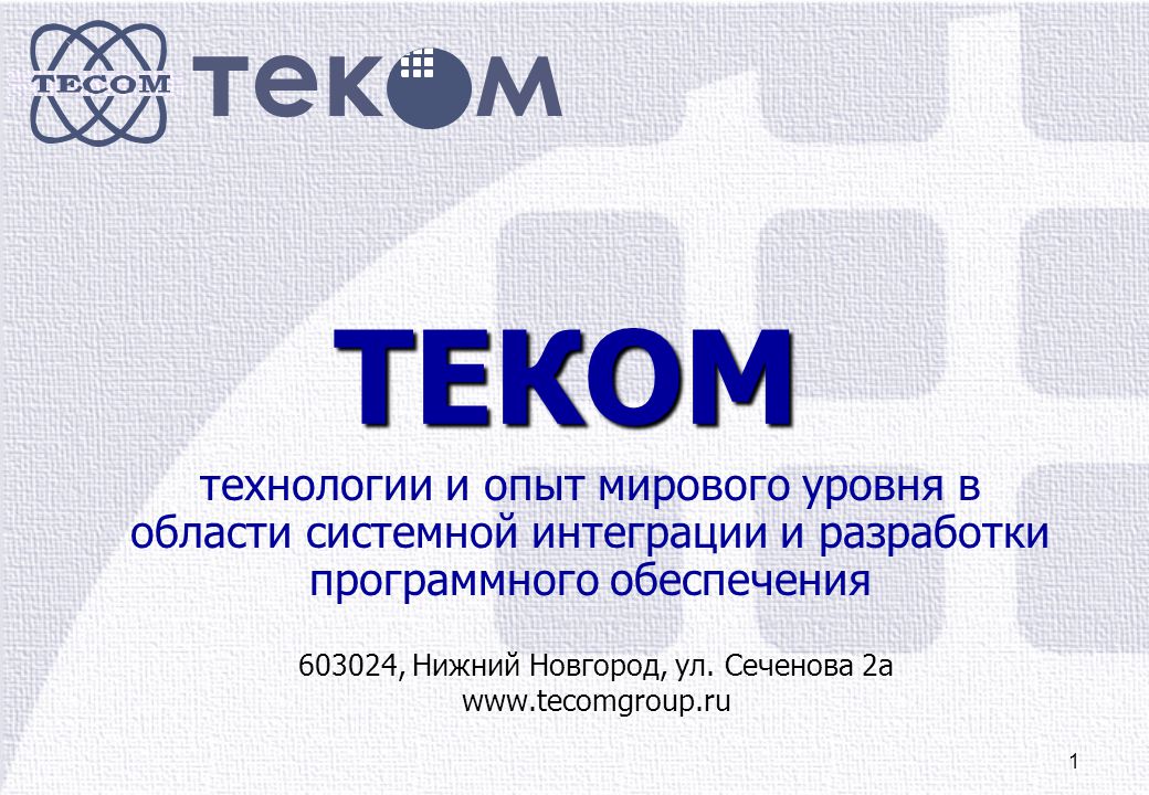 М технологии. Теком Нижний Новгород. Теком групп Нижний Новгород. Системная интеграция Нижний Новгород. Теком Нижний Новгород logo.