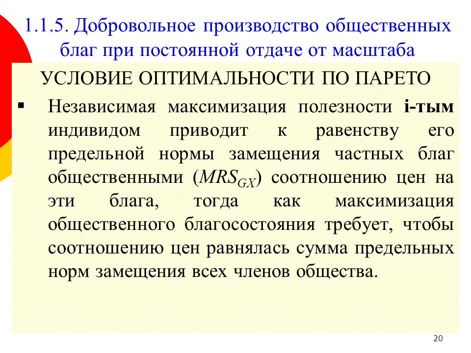 Условие 20. Парето – оптимальное производство общественных благ.. Теория общественных благ. Условие оптимальности производителя. Парето-эффективность при производстве общественных благ.