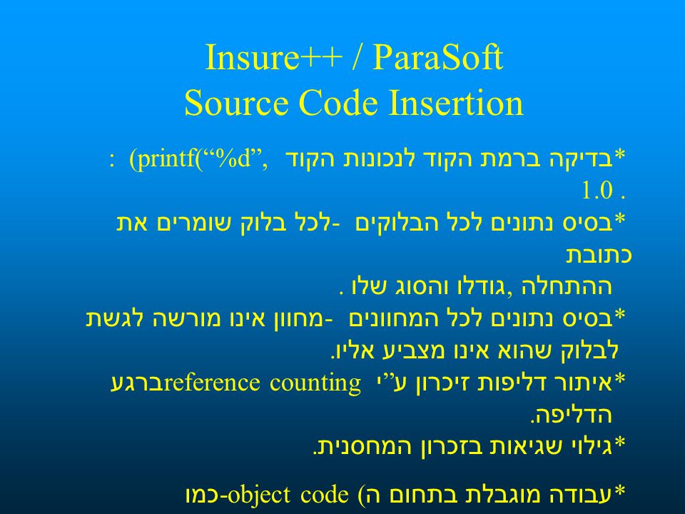 Insure++ / ParaSoft Source Code Insertion * בדיקה ברמת הקוד לנכונות הקוד : (printf( %d , 1.0.