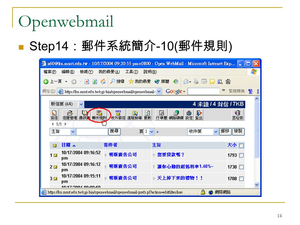 16 Openwebmail Step14 ：郵件系統簡介 -10( 郵件規則 )