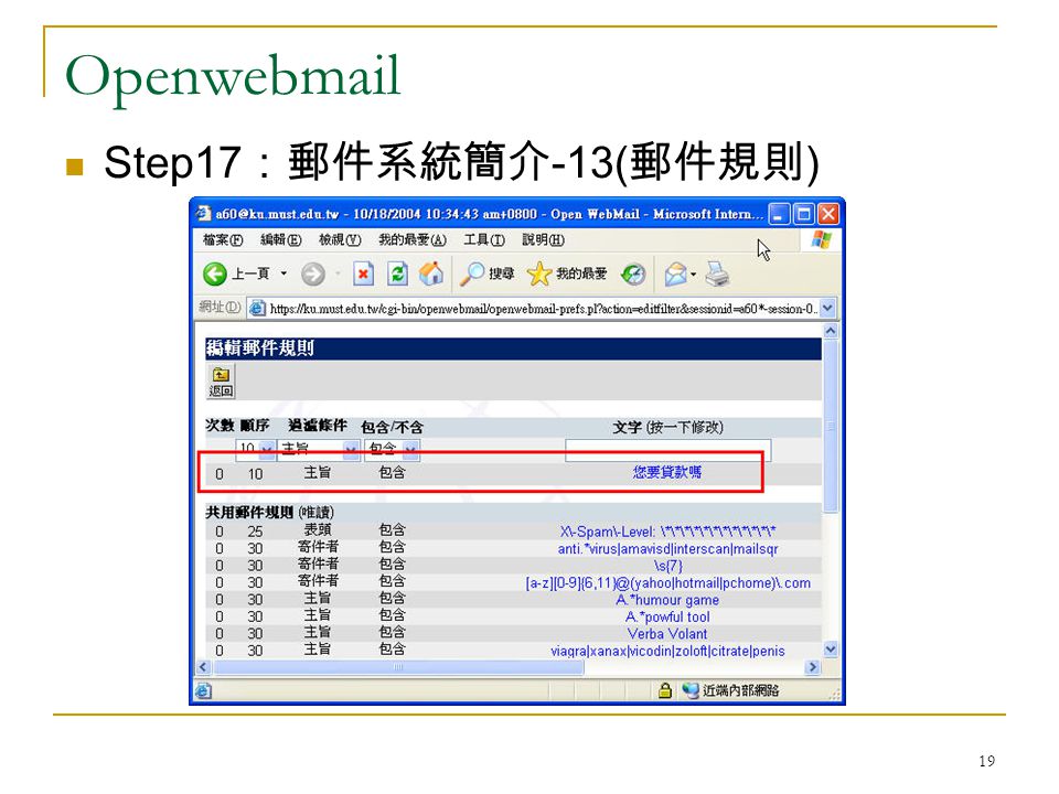 19 Openwebmail Step17 ：郵件系統簡介 -13( 郵件規則 )