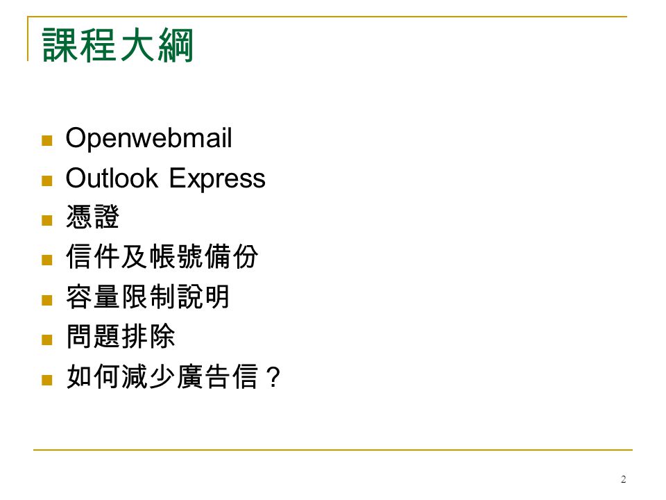 2 課程大綱 Openwebmail Outlook Express 憑證 信件及帳號備份 容量限制說明 問題排除 如何減少廣告信？