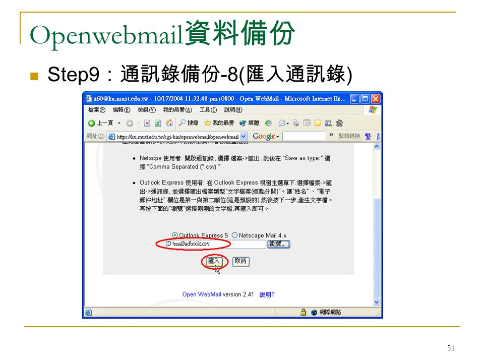 51 Openwebmail 資料備份 Step9 ：通訊錄備份 -8( 匯入通訊錄 )
