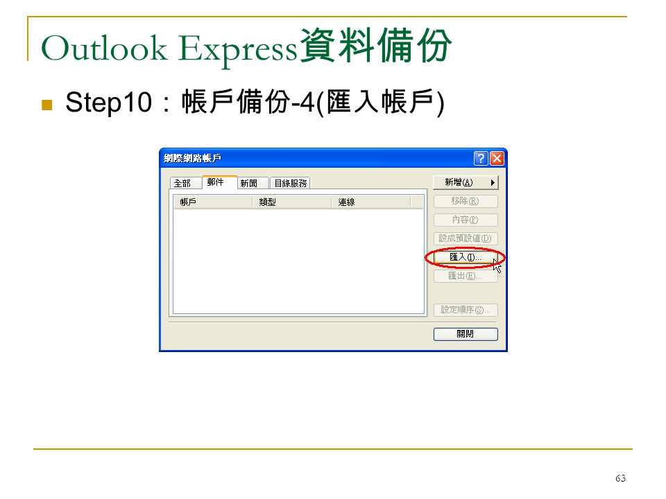63 Outlook Express 資料備份 Step10 ：帳戶備份 -4( 匯入帳戶 )