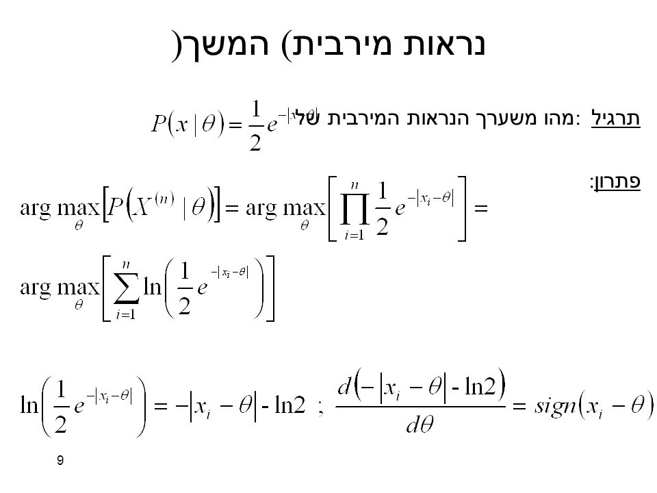 9 נראות מירבית ( המשך ) תרגיל : מהו משערך הנראות המירבית של פתרון :