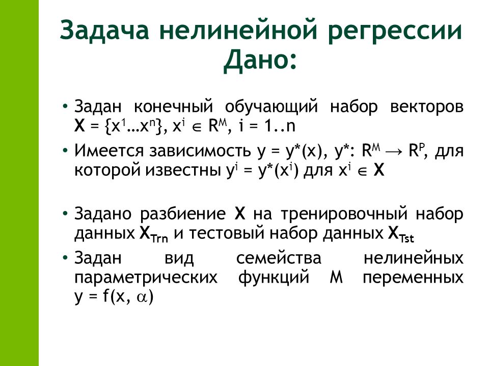 Имеется зависимость. Задачи нелинейные системы. Нелинейное задачки. Нелинейные задачи. Полнота набора векторов.