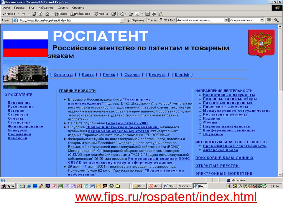 Правила роспатента. ФИПС открытые реестры. Российское агентство по патентам и товарным знакам. Российское агентство по патентам структура. Структура патентного бюро.