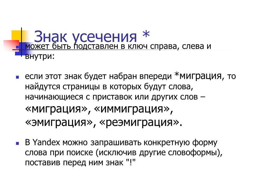 Значение слова справа. Усечение слова апокопа. Усечение слова справа. Миграция слово. Усечение в русском языке.