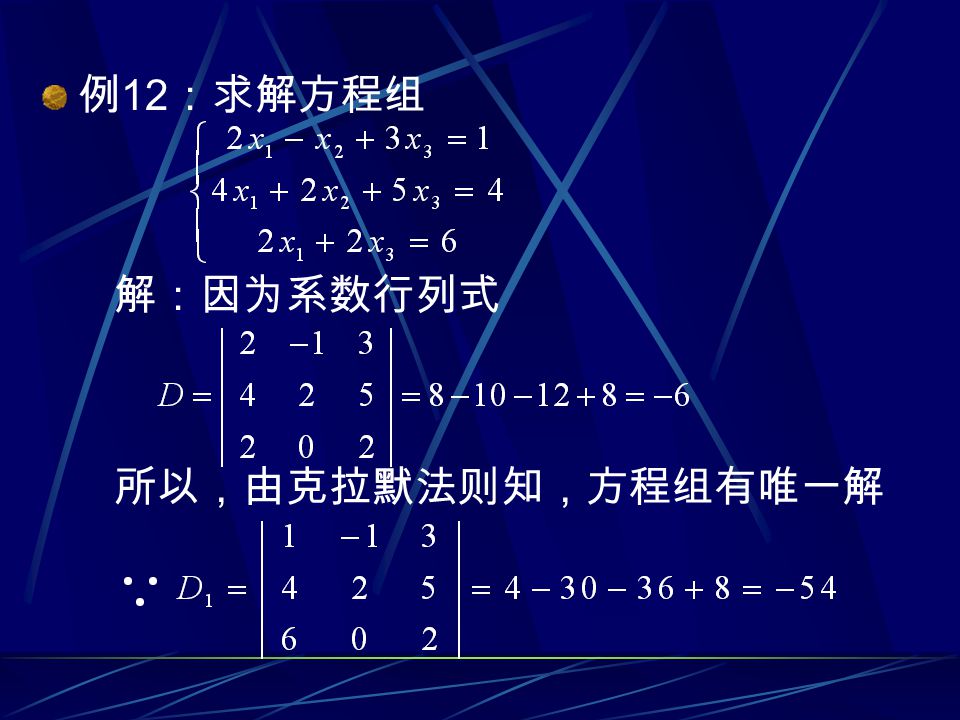 例 12 ：求解方程组 解：因为系数行列式 所以，由克拉默法则知，方程组有唯一解