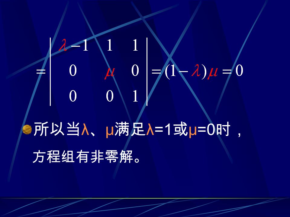 所以当 λ 、 μ 满足 λ=1 或 μ=0 时， 方程组有非零解。