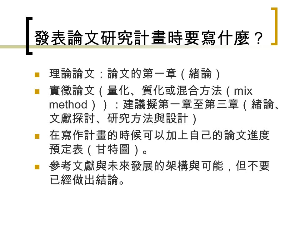 對寫作碩士論文研究計畫的一些建議國立中正大學教育學研究所博士生陳仲翰09 05 Ppt Download 對寫作碩士論文研究計畫的一些建議國立中正大學教育學研究所博士生陳仲翰09 05 Ppt Download