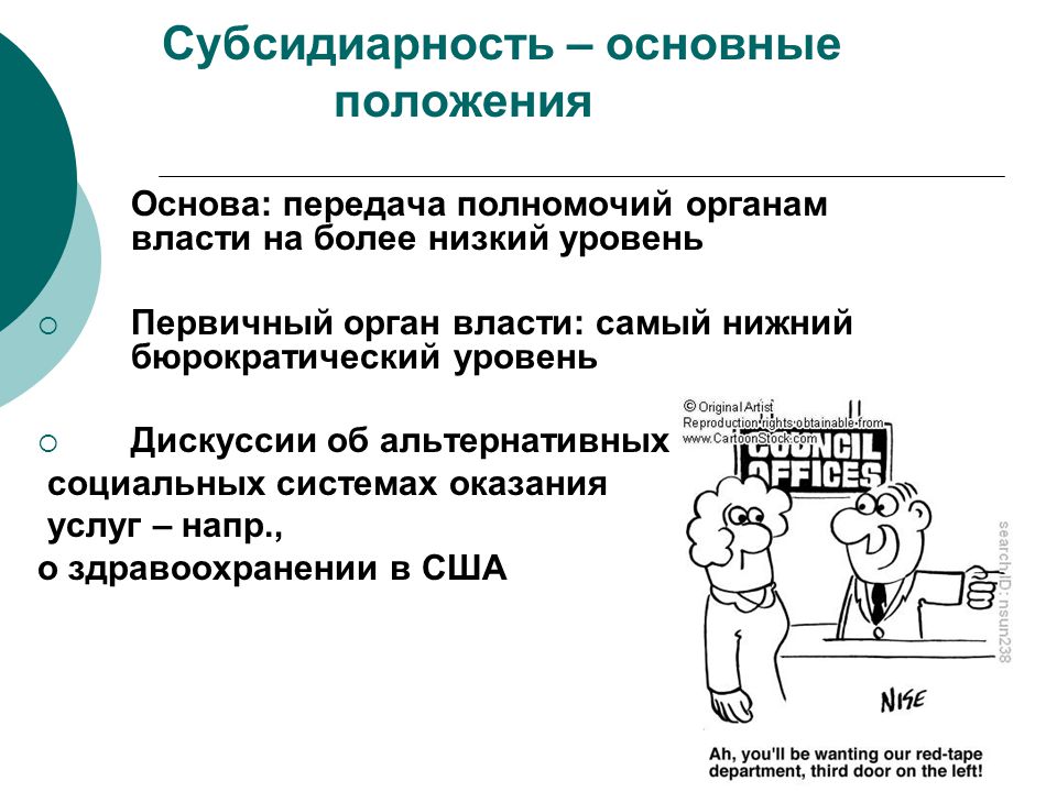 Передача основа. Субсидиарность. Субсидиарность принцип. Субсидиарность власти. Субсидиарность ветвей власти.