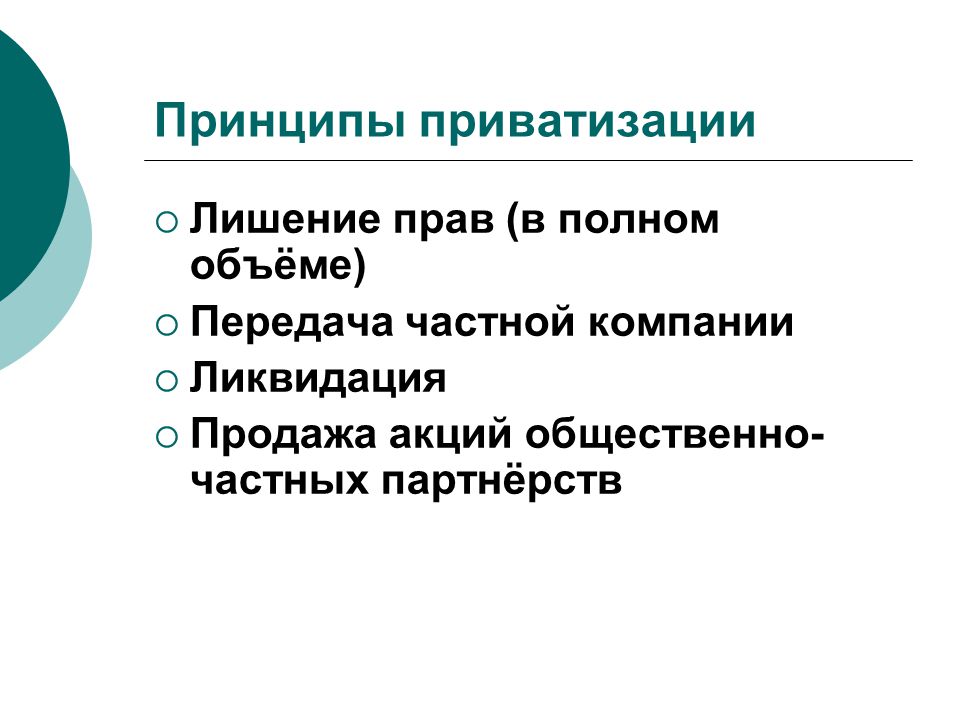 Передача частной. Принципы приватизации.