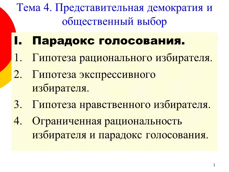 Парадокс голосования. Парадокс демократии. Механизм голосования. Механизм голосования. Рациональный коллективный выбор. Рациональный избиратель это.