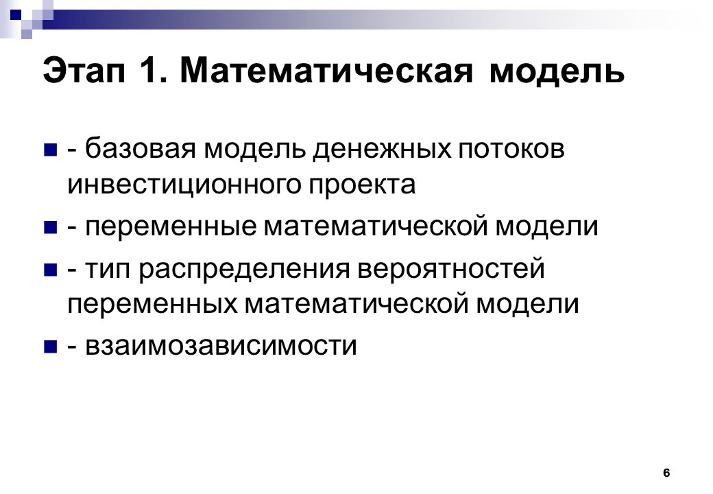 Базовая модель. Математическая модель инвестиционного проекта. Математические модели в инвестициях. Модель денежных потоков инвестиционного проекта. Математическая модель проекта.