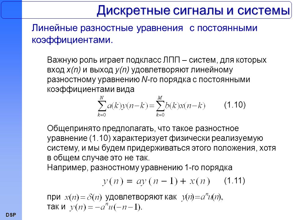 Дискретный ответ. Разностное уравнение дискретных сигналов. Разностное уравнение дискретной системы. Линейное разностное уравнение. Линейная дискретная система.