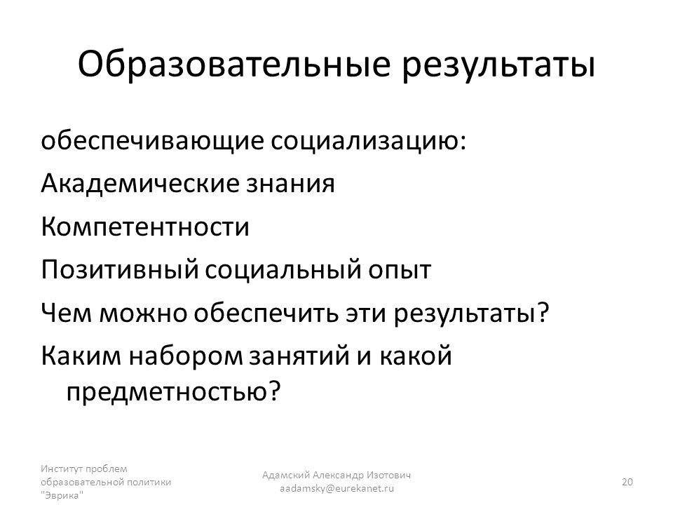 Обеспечить результат. Институциональные проблемы образования. Академические знания это. Академическая педагогическая система определение. Академический опыт это.