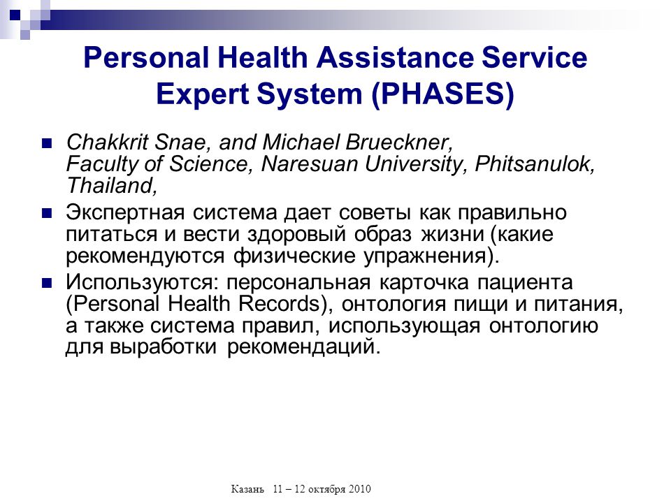 Assist service. Эксперт Системс. Personalized Health Assistant. Expert Systems. Address Scientific assistance service.