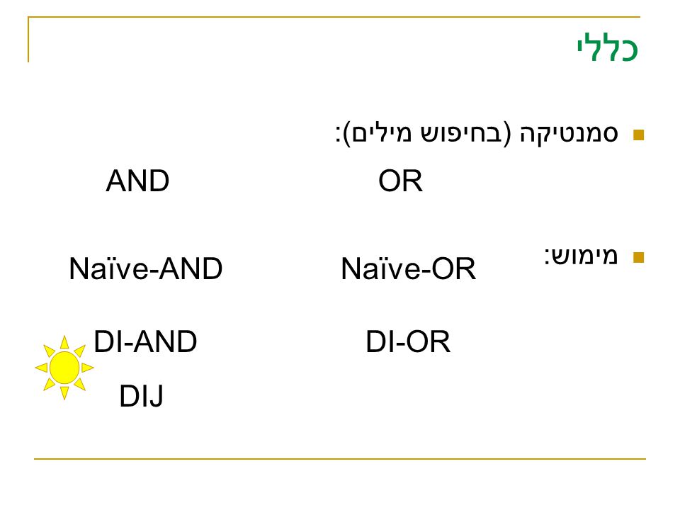 כללי סמנטיקה (בחיפוש מילים): מימוש: Naïve-ANDNaïve-OR DI-AND DI-OR DIJ ANDOR