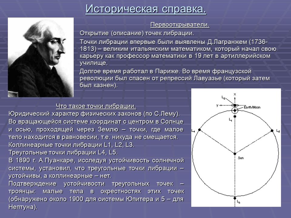 Точки лагранжа презентация астрономия