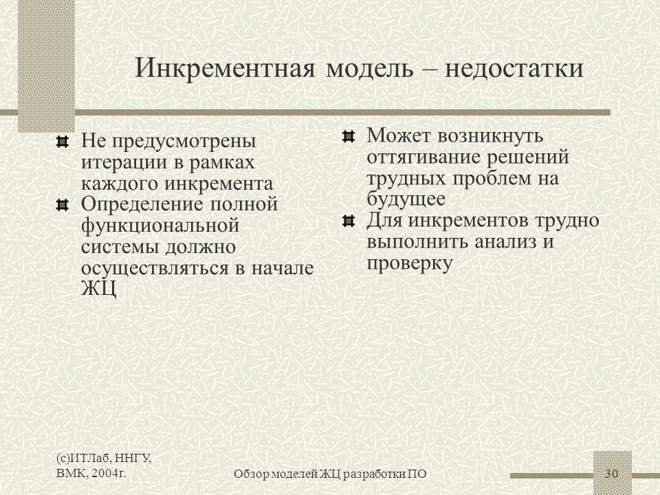 Модели и их недостатки. Недостатки инкрементной модели. Инкрементная модель достоинства и недостатки. Инкрементальная модель плюсы и минусы. Инкрементная модель жизненного цикла достоинства и недостатки.