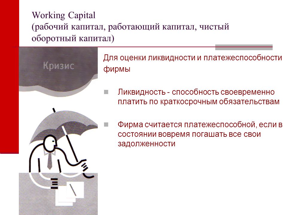 Рабочий капитал это. Рабочий капитал. Работающий капитал это. Чистый работающий капитал. Оценка влияния на рабочий капитал.