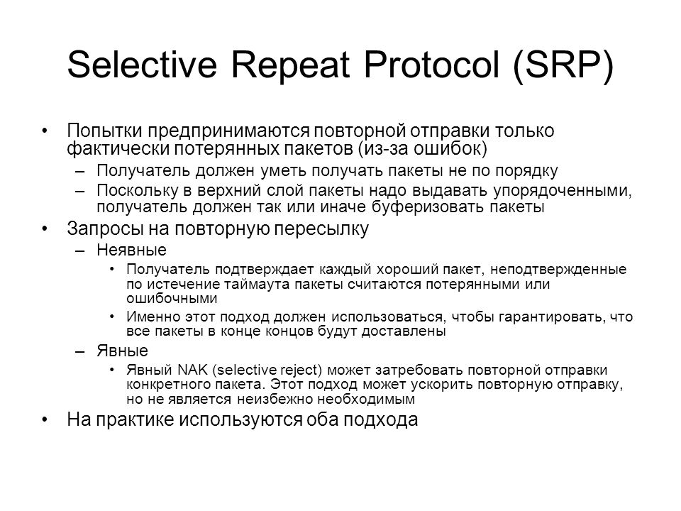 Пакет ошибок. Selective repeat Protocol. Протокол SRP примеры реализации. Протокол Spikes.