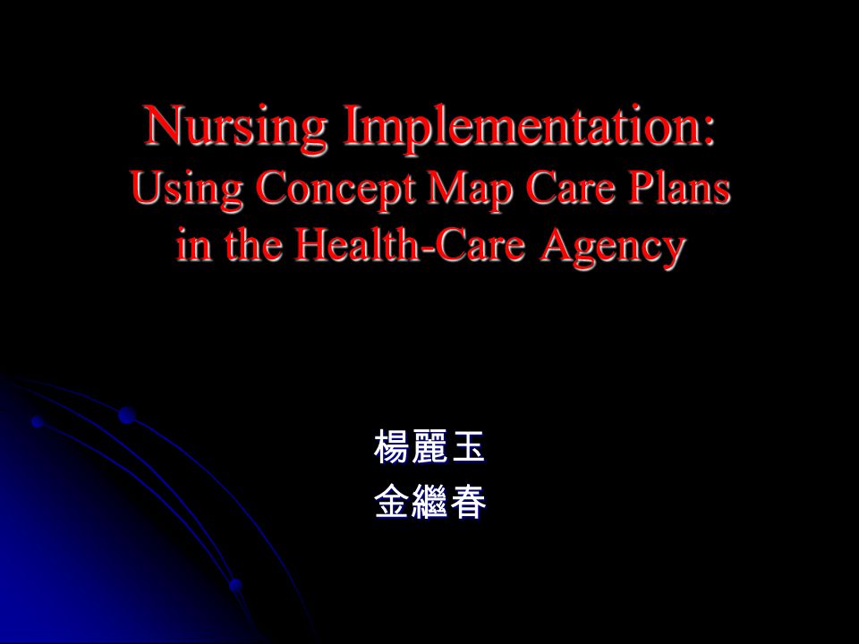 Nursing Implementation: Using Concept Map Care Plans in the Health-Care Agency 楊麗玉金繼春