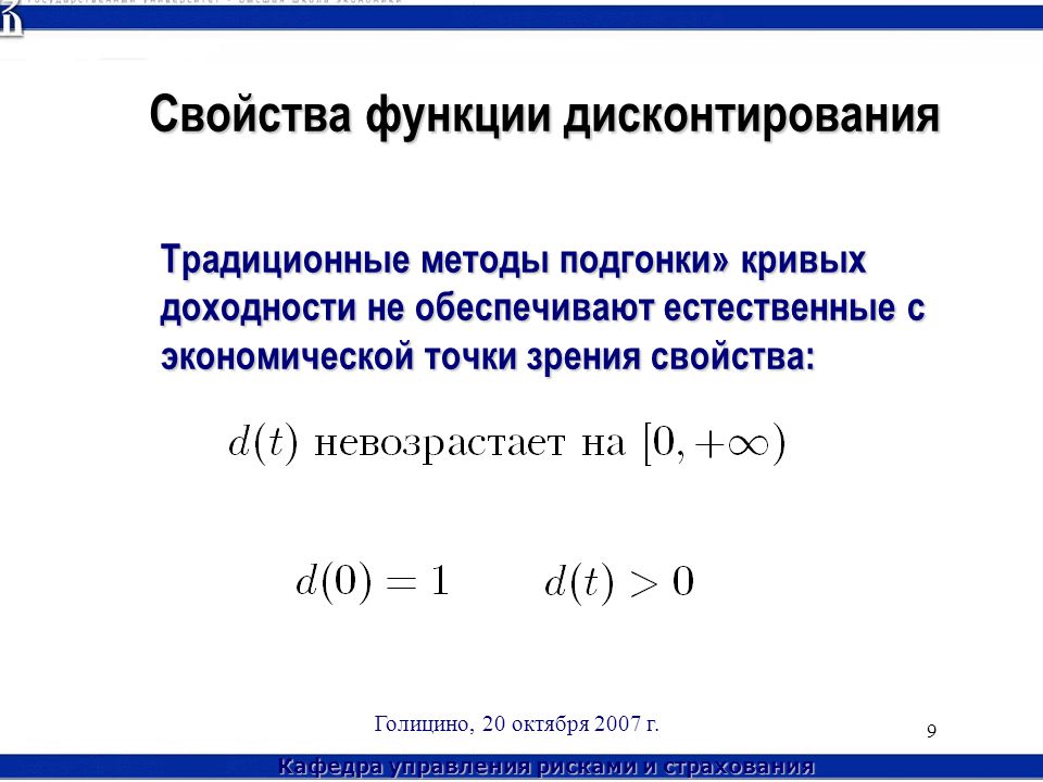 Функция дисконтирования. Методы дисконтирования. Дисконтирование презентация. Безрисковая ставка дисконтирования.