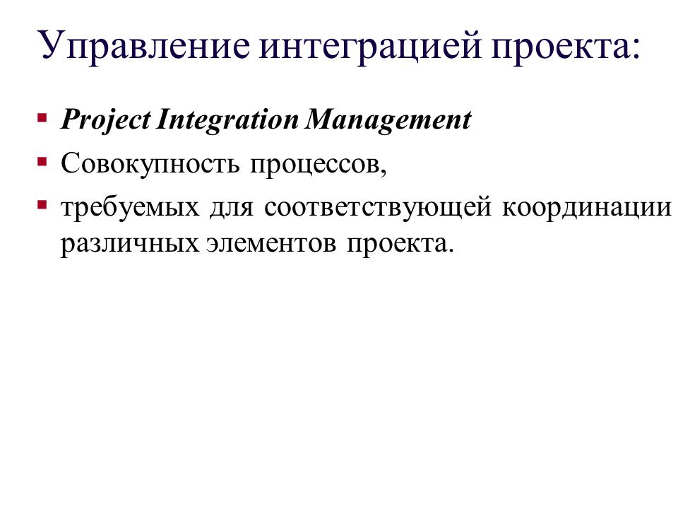 Управление интеграцией. Управление интеграцией проекта. Отдел интеграции