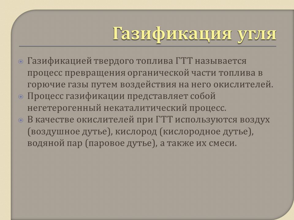 Принципиальная схема процесса газификации твердого топлива