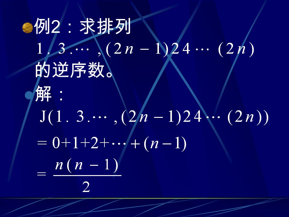 例 1 ：问当 i 、 j 如何取值时，排列 2 1 i j 9 5 为偶排列？ 解：令 i=4 ， j=8 ，得排列为 为奇排列与题矛盾。 应取 i=8 ， j=4 此时排列 为偶排列。 J （ ） = =7