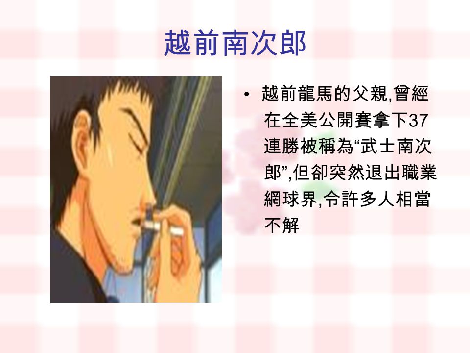 前言故事簡介人物介紹 其他隊伍 網王電影其他小圖參考資料前言一開始其實我對網球還不是很熱衷 第一次接觸還是因為朋友找不到人陪他打球 才想說要教我打網球 但是後來看到網球王子之後 對網球產生更大的興趣 也從那之後 幾乎每個星期都會去打網球 只不過 到了 前言故事簡介人物介紹 其他隊伍 網王電影其他小圖參考資料前言一開始其實我對網球還不是很熱衷 第一次接觸還是因為朋友找不到人陪他打球 才想說要教我打網球 但是後來看到網球王子之後 對網球產生更大的興趣 也從那之後 幾乎每個星期都會去打網球 只不過 到了