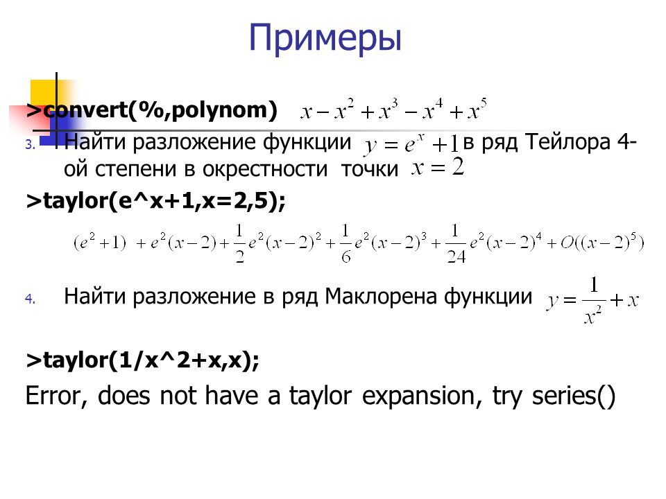 Экспонента тейлор. Разложение функции по степеням. Разложения в ряды Маклорена 1/1+x. Разложение e x 2 в ряд Маклорена. Разложение функции в ряд Маклорена.