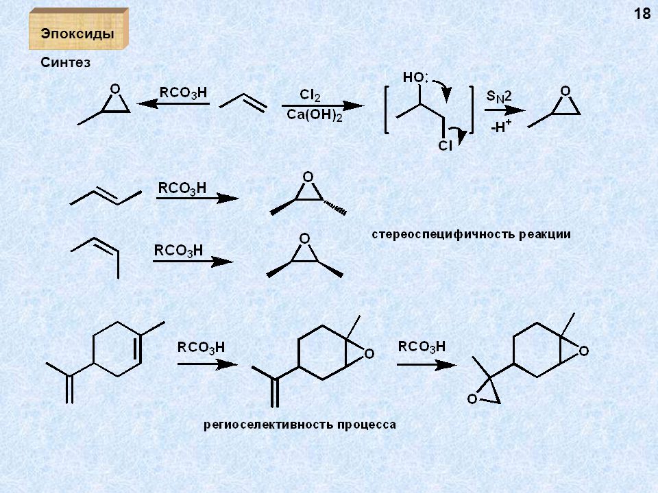 R co. Эпоксид +h3o. Реакции раскрытия цикла эпоксид. Синтез эпоксидов. Образование эпоксида.