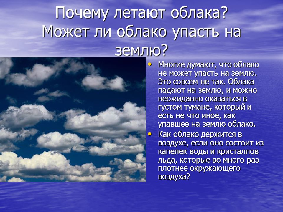 Больше воздуха больше жизни. Облака падают на землю. Стихи на тему облака. Облако. Описание облаков для детей.