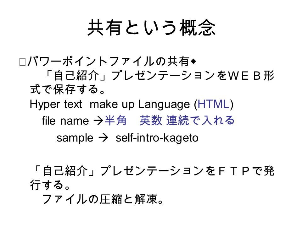 4th Of Nov 影戸 誠 共有という概念 パワーポイントファイルの共有 自己紹介 プレゼンテーションをweb形 式で保存する Hyper Text Make Up Language Html File Name 半角 英数 連続で入れる Sample Self Intro Kageto Ppt Download 4th Of Nov 影戸 誠 共有という概念 パワーポイントファイルの共有 自己紹介 プレゼンテーションをweb形 式で保存する Hyper Text Make Up Language Html File Name 半角 英数 連続で入れる Sample Self Intro Kageto Ppt Download