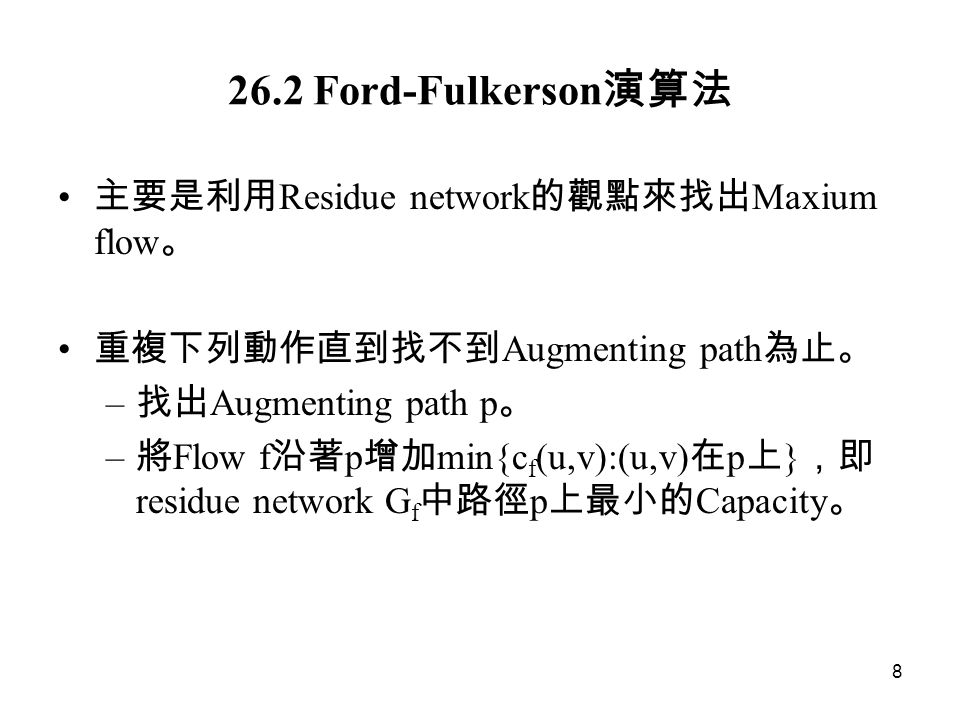 Chapter 26 Maximum Flow 流量網路與流量flow Network 流量網路 G V E 是一個有向圖 每一邊 U V E 均有capacity 容量 C U V 0 如 Chapter 26 Maximum Flow 流量網路與流量flow Network 流量網路 G V E 是一個有向圖 每一邊 U V E 均有capacity 容量 C U V 0 如
