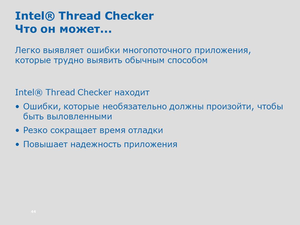 Intel thread Checker 3.1. Checking thread