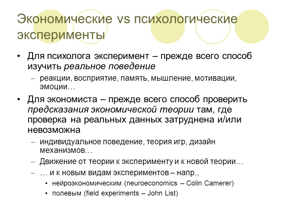 Опыт психолога. Метод эксперимента в экономике. Экспериментальная экономика. Экономическое экспериментирование. Метод эксперимент в экономике пример.